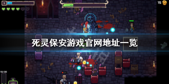 《死灵保安》官网是什么？游戏官网地址一览