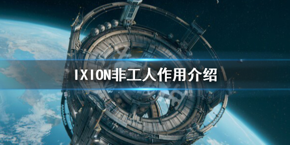 《伊克西翁》非工人有什么用？IXION非工人作用介绍
