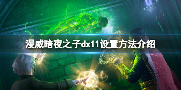 《漫威暗夜之子》dx11怎么设置？dx11设置方法介绍