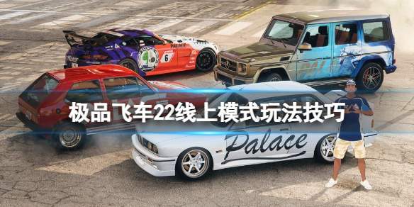 《极品飞车不羁》线上模式怎么玩？线上模式玩法技巧