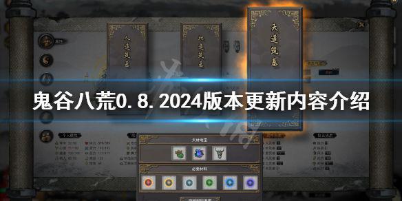 《鬼谷八荒》4月24日更新了什么 0.8.2024版本更新内容介绍