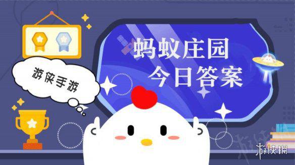 2021年4月26日小鸡庄园答案 小鸡庄园今天答案最新