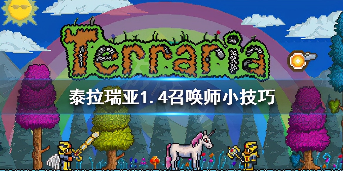 泰拉瑞亚召唤师攻略大全(让你的召唤师成为最靓的仔)
