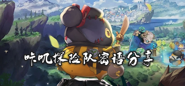 咔叽探险队7月23日密语