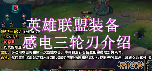英雄联盟装备感电三轮刃介绍