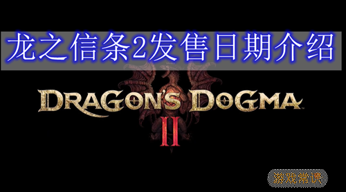 龙之信条2发售日期介绍