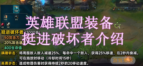 英雄联盟装备挺进破坏者介绍
