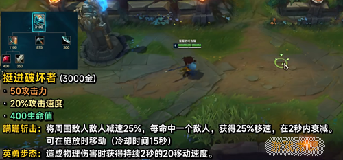 英雄联盟装备挺进破坏者介绍