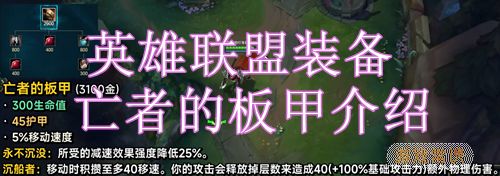 英雄联盟装备亡者的板甲介绍
