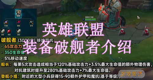 英雄联盟装备破舰者介绍