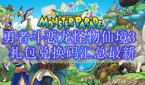 勇者斗恶龙怪物仙境3 礼包兑换码汇总最新
