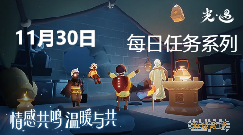 光遇11月30日每日任务攻略