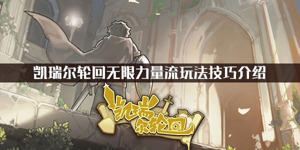 凯瑞尔轮回无限力量流玩法技巧介绍