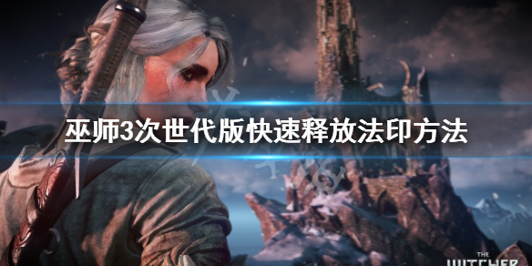 《巫师3次世代版》怎么释放技能？快速释放法印方法