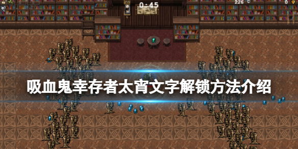 《吸血鬼幸存者》太宵文字怎么获得？太宵文字解锁方法介绍