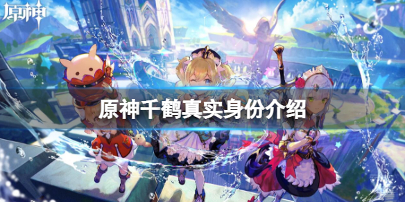 《原神》千鹤真实身份是什么？千鹤真实身份介绍