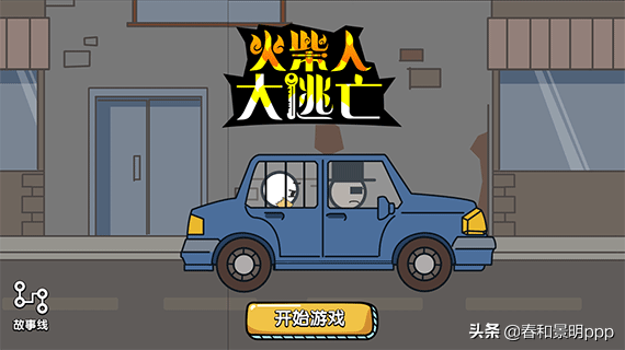 生死大逃亡游戏(火柴人生死大逃亡第一版 )