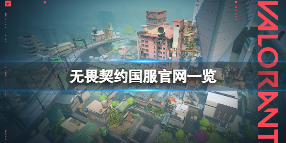 《无畏契约》国服官网是什么？游戏国服官网一览