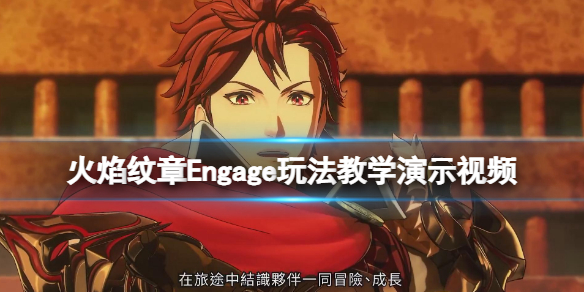 《火焰纹章Engage》玩法教学演示 新手怎么玩？
