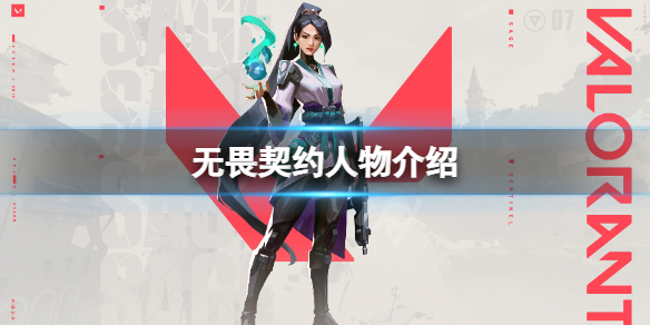 《无畏契约》角色有哪些？游戏人物介绍