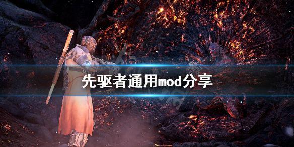 《先驱者》通用mod有哪些 通用mod分享
