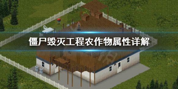 《僵尸毁灭工程》农作物种什么好 农作物属性详解