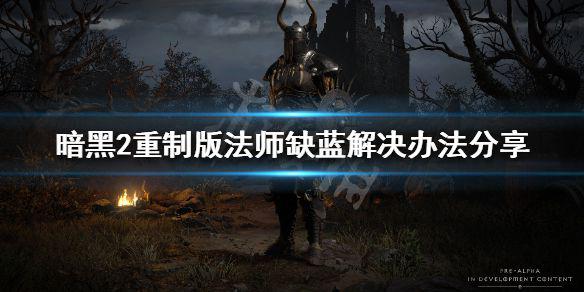 《暗黑破坏神2重制版》法师蓝不够怎么办 法师缺蓝解决办法分享