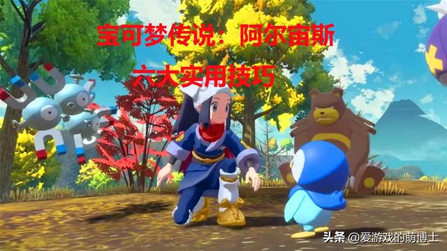 阿尔宙斯攻略app(阿尔宙斯攻略流程)