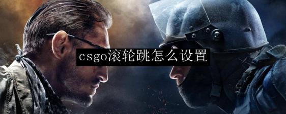 csgo滑轮条怎么设置(csgo如何设置滑轮蹲)