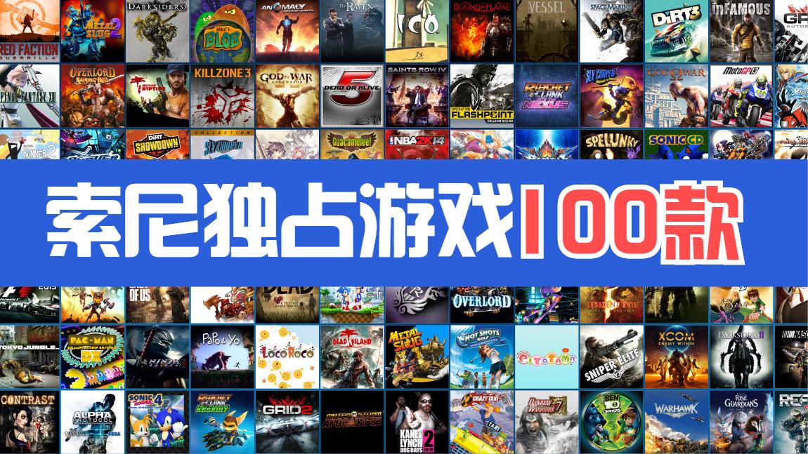 索尼旗下代表游戏有哪些(代表了无数人青春的经典游戏大集合)