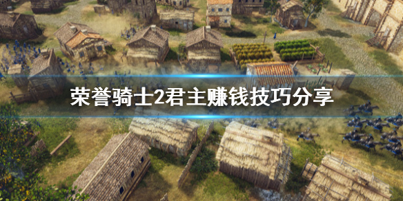 《荣誉骑士2君主》怎么赚钱快？赚钱技巧分享