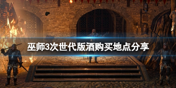 《巫师3次世代版》樱桃酒和曼陀罗酒在哪买？酒购买地点分享