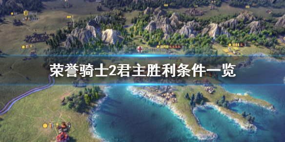 《荣誉骑士2君主》获胜条件有哪些？胜利条件一览