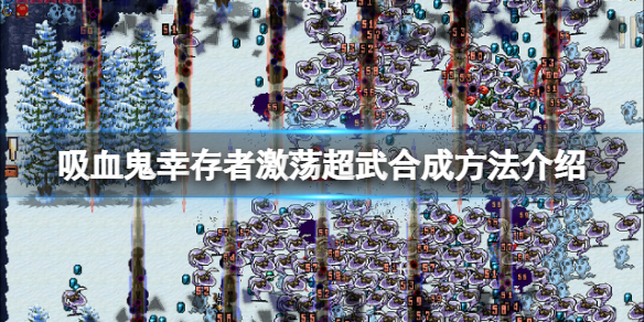 《吸血鬼幸存者》银风怎么进化？激荡超武合成方法介绍