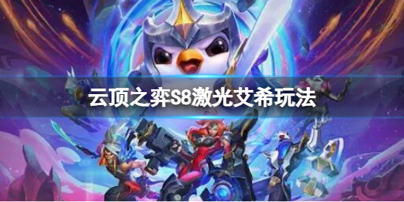《云顶之弈》S8激光艾希玩法 s8激光艾希阵容搭配
