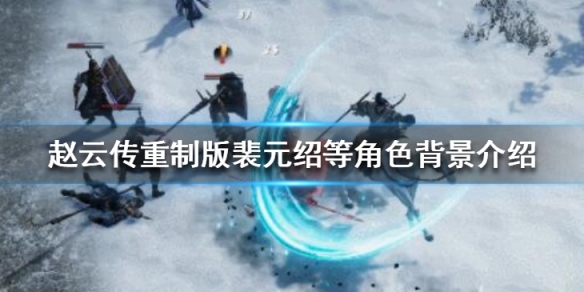 《赵云传重制版》吕布怎么样？裴元绍等角色背景介绍