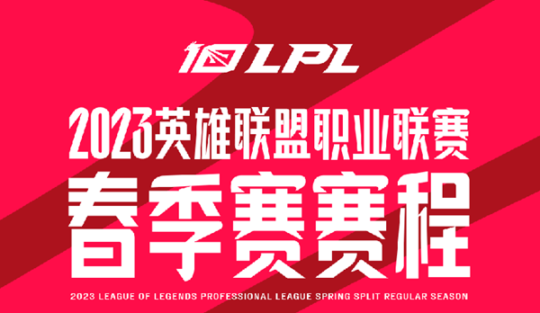 LPL春季赛赛程表2023