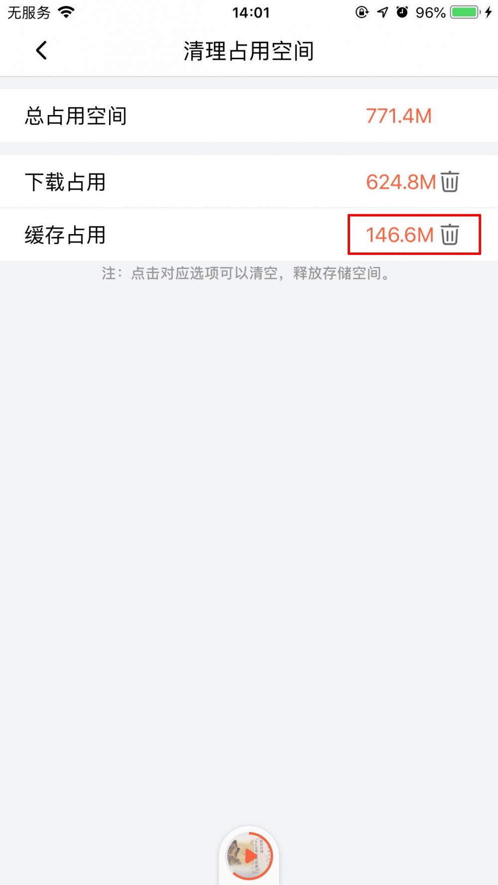 喜马拉雅缓存清除教程