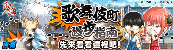 《英雄气泡》大特集祭・银魂篇活动开启 内容介绍