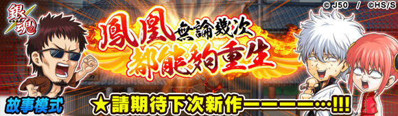 《英雄气泡》大特集祭・银魂篇活动开启 内容介绍