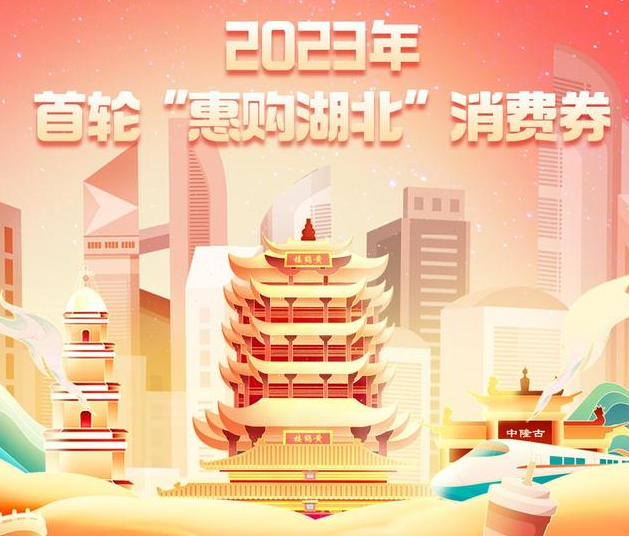 2023年湖北消费券下一轮几时发放